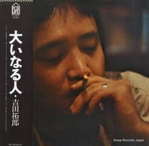 吉田拓郎 - 大いなる人 - FLL-5015