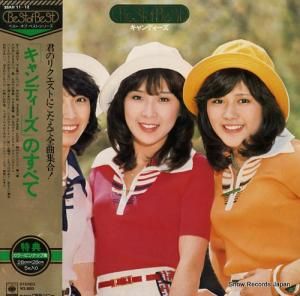 キャンディーズ - キャンディーズのすべて - 38AH11