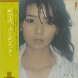 木之内みどり - 硝子坂 - NF-6006
