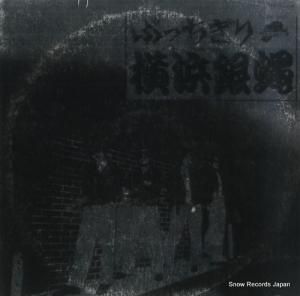 横浜銀蠅 - ぶっちぎり - K28A-27