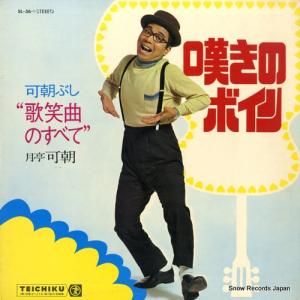 月亭可朝 - 歌笑曲のすべて/嘆きのボイン - SL-36