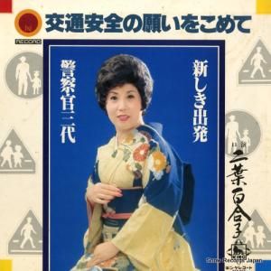 二葉百合子 - 交通安全の願いをこめて - NAS-859