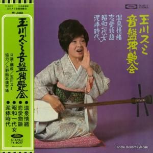 玉川スミ - 音盤独艶会 - TY-6017
