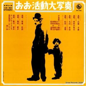 V/A - おお活動大写真 - SKK396