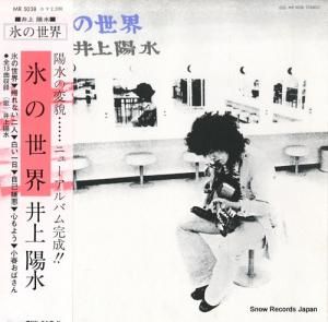 井上陽水 - 氷の世界 - MR5038