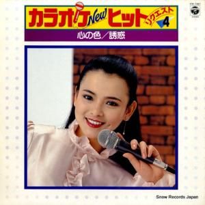 コロムビア・オーケストラ カラオケ・ニュー・ヒット・リクエスト4 KW-7387