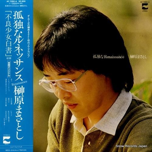 榊原まさとし 孤独なルネッサン