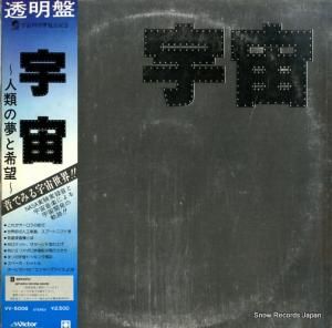 坂本龍一 宇宙/人類の夢と希望 VV-5006