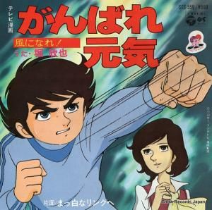 堀欣也 - 風になれ! - SCS-559