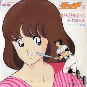 岩崎良美 - 愛がひとりぼっち - 7A0534