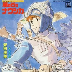 安田成美 - 風の谷のナウシカ - ANS2008