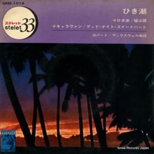 ロバート・マックスウェル - ひき潮 - SKM-1014