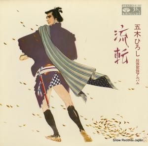 五木ひろし - 流転 - KC-7002