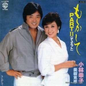 小林幸子/美樹克彦 - もしかして・パート2(デュエット) - L-1678