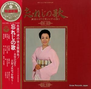 美空ひばり - 忘れじの歌/古賀メロディを唄う - ALS-4461