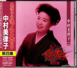 CD: 中村美律子 - 美律子の懐メロ大好き - TOCT-8319