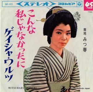 南地みつ春 - こんな私じゃなかったに - SAS-616
