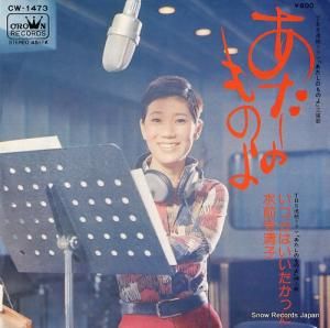 水前寺清子 - あたしのものよ - CW-1473