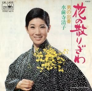 水前寺清子 - 花の散りぎわ - CW-1458