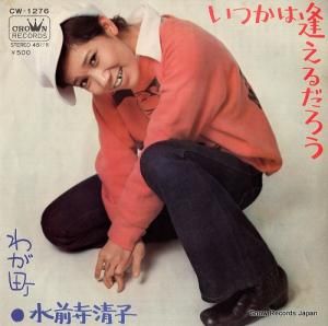 水前寺清子 - いつかは逢えるだろう - CW-1276