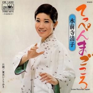 水前寺清子 - てっぺんまごころ - CW-1430