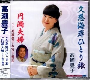 CD: 高瀬豊子 - 久慈海岸ひとり旅 - KICM30919