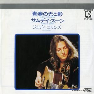 ジュディ・コリンズ - 青春の光と影 - P-110E