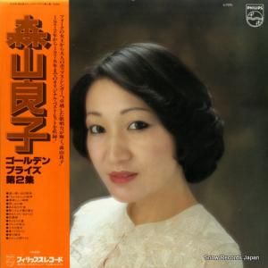 森山良子 - ゴールデン・プライズ第2集 - S-7076
