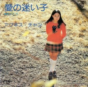 アグネス・チャン - 愛の迷い子 - L-133W
