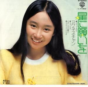 アグネス・チャン - 星に願いを - L-116W