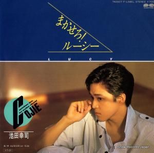 池田幸司 - まかせろ!ルーシー - 7A0507