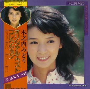 木之内みどり - オリジナル・ベスト・コレクション - NF-6003