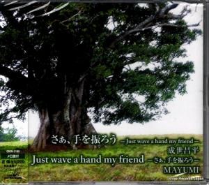 CD: 成世昌平/MAYUMI - さぁ、手を振ろう - CRCN-2169