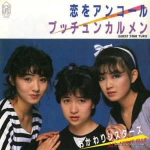 おかわりシスターズ - 恋をアンコール - 7K-137