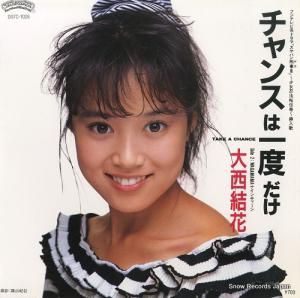 大西結花 - チャンスは一度だけ - D07C-1026