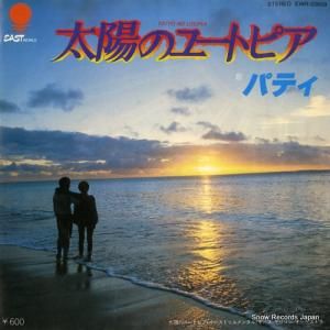 パティ - 太陽のユートピア - EWR-20659
