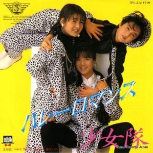少女隊 - ハレーロマンス - 7PL-212