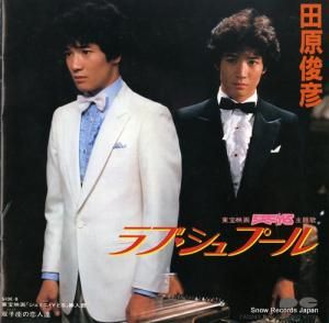 田原俊彦 - ラブ・シュプール - 7A0243