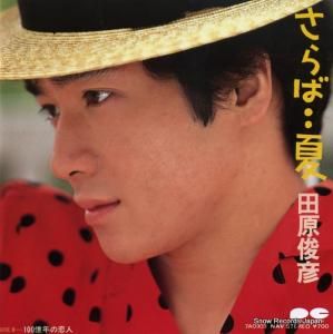 田原俊彦 - さらば夏 - 7A0303