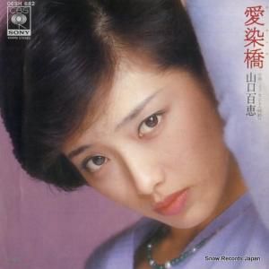 山口百恵 - 愛染橋 - 06SH682