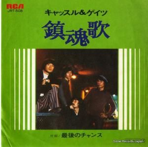 キャッスル&ゲイツ - 鎮魂歌 - JRT-508
