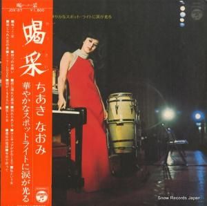 ちあきなおみ - 喝采 - JDX-87