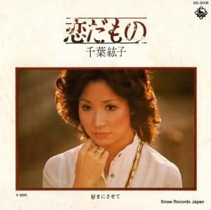 千葉紘子 - 恋だもの - BS-2006