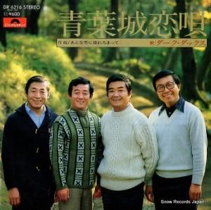 ダーク・ダックス - 青葉城恋唄 - DR-6216