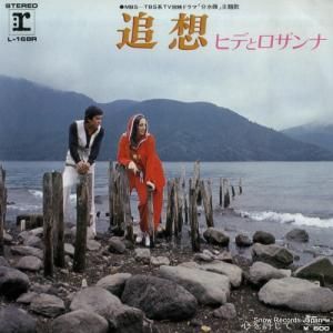 ヒデとロザンナ - 追想 - L-168R