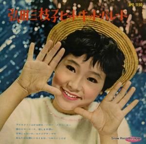 弘田三枝子 - ヒット・キット・パレード - JPO1150