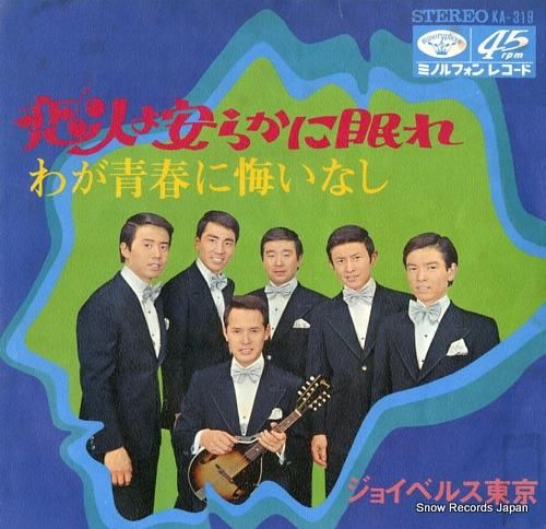 ジョイベルス東京 - わが青春