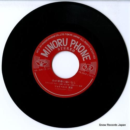 ジョイベルス東京 - わが青春