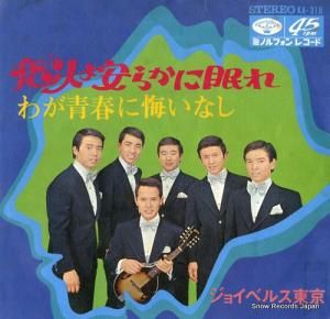 ジョイベルス東京 - わが青春に悔いなし - KA-319
