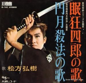 松方弘樹 - 眠狂四郎の歌 - D-101